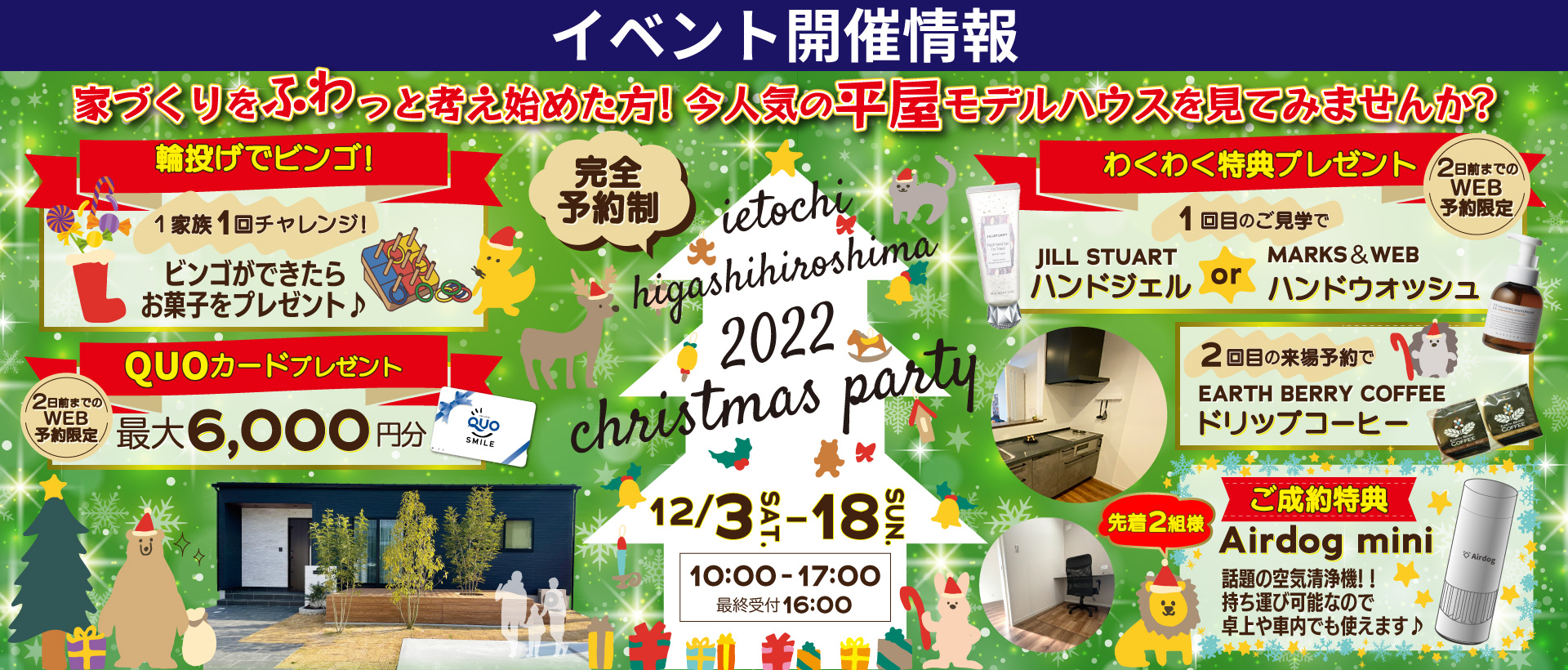 【東広島市】クリスマスはいえとち本舗でマイホームを叶えよう♪