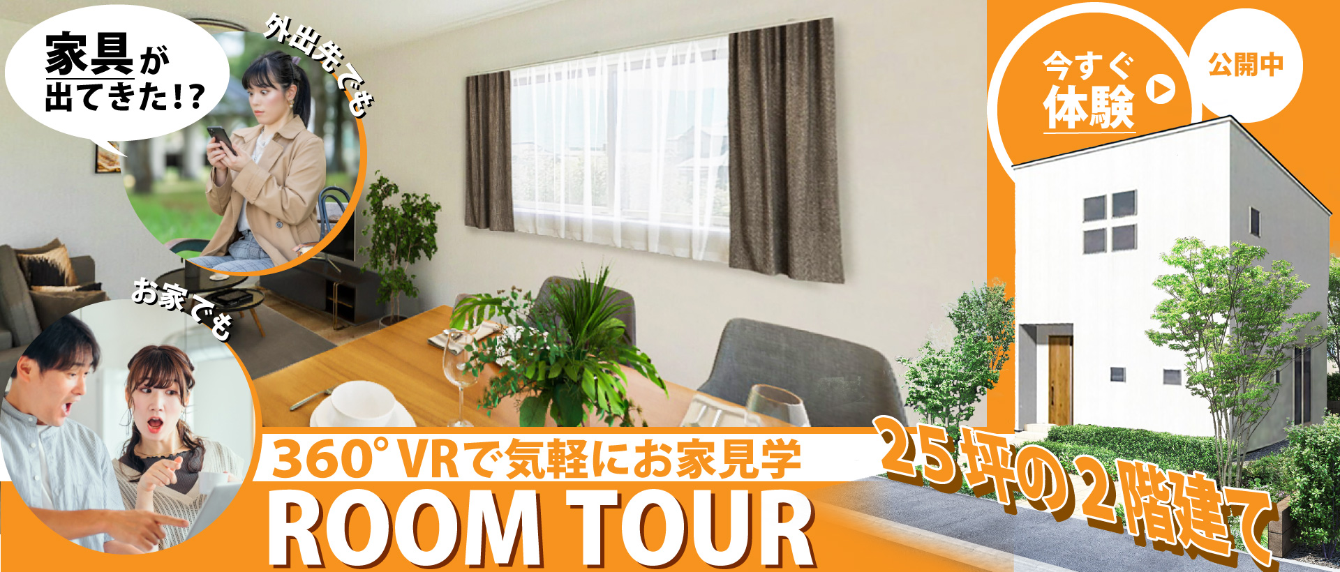 【360° VR見学会】２階建てのお家をその場で気軽に見学で