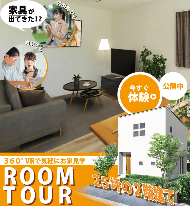 【360° VR見学会】２階建てのお家をその場で気軽に見学で