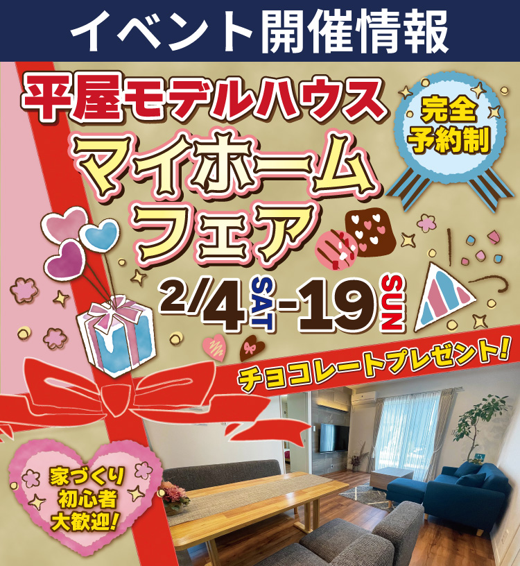 【東広島市】バレンタイン企画 平屋モデルハウス見学会