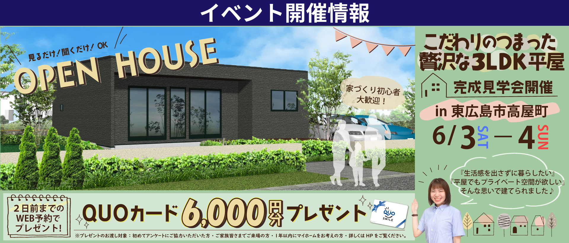 【東広島市】贅沢な３LDK平屋　完成見学会開催！