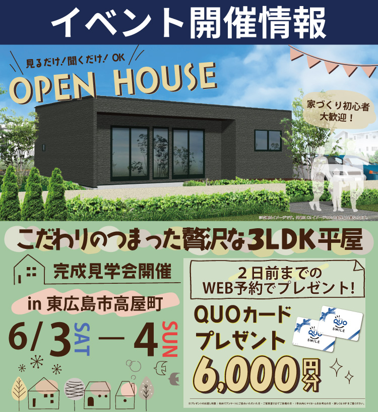【東広島市】贅沢な３LDK平屋　完成見学会開催！