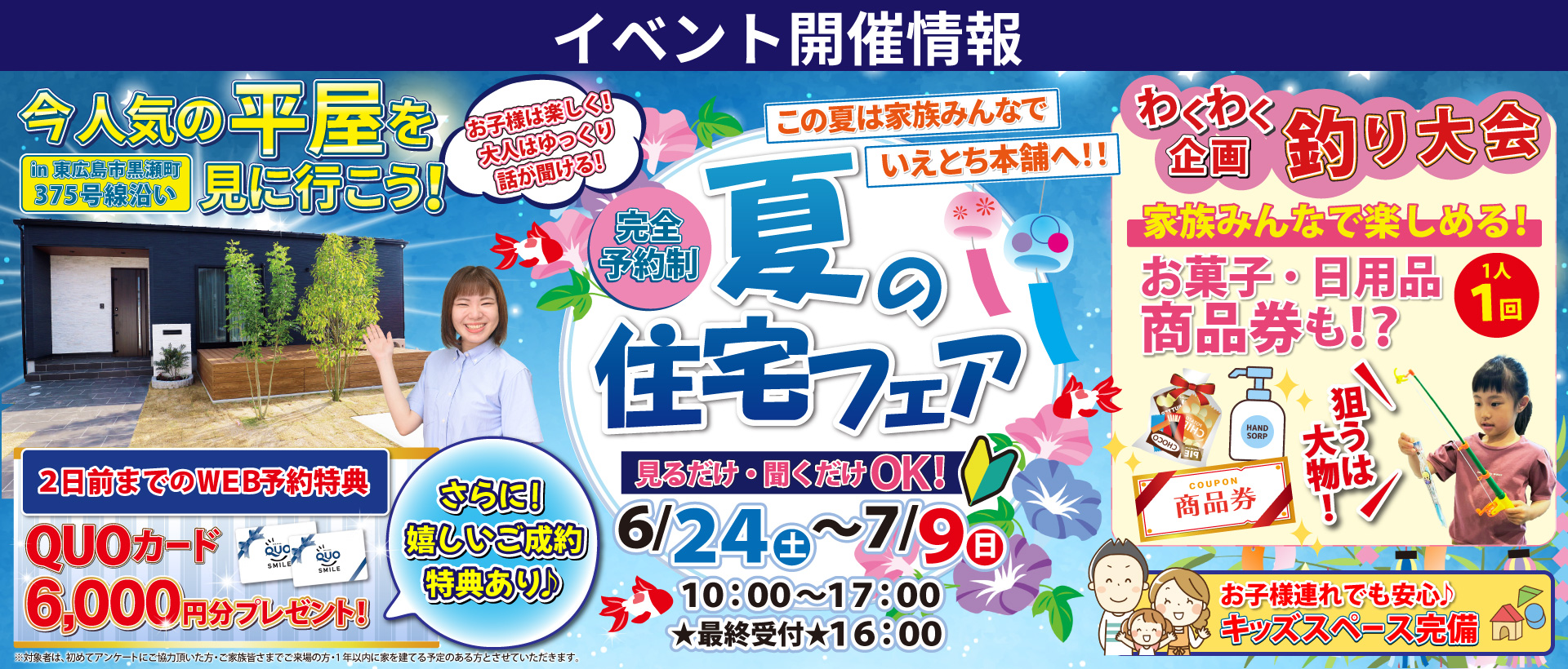 【東広島市】この夏は家族みんなでいえとち本舗へ！夏の住宅フェ