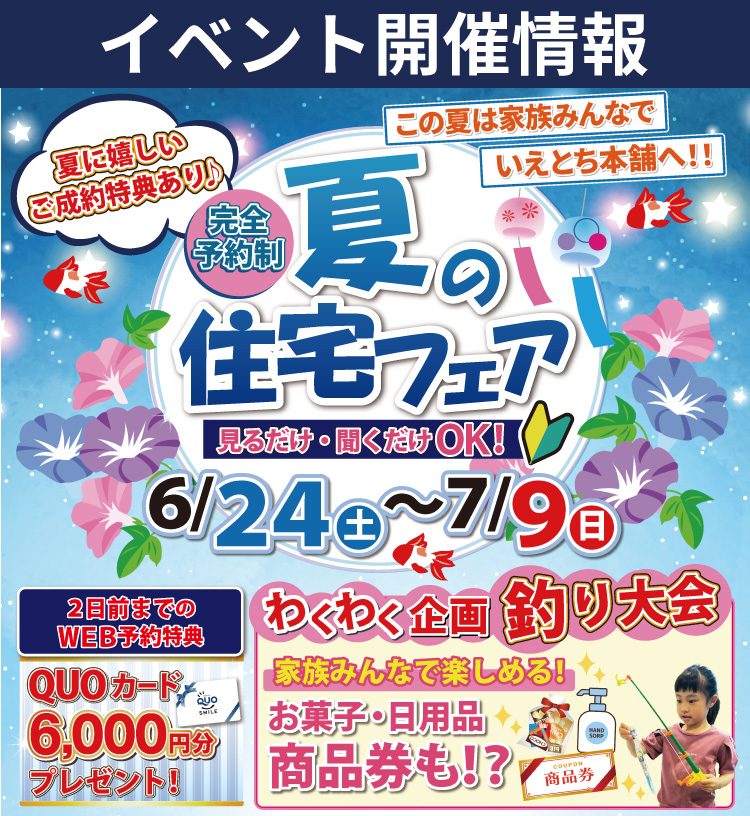 【東広島市】この夏は家族みんなでいえとち本舗へ！夏の住宅フェ