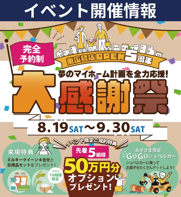 【東広島市】東広島店OPEN５周年★大感謝祭開催！