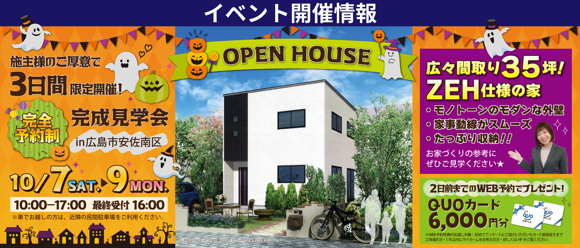 【広島市安佐南区】広々35坪！ZEH仕様の家 完成見学会！