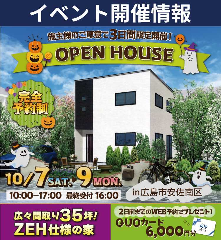 【広島市安佐南区】広々35坪！ZEH仕様の家 完成見学会！