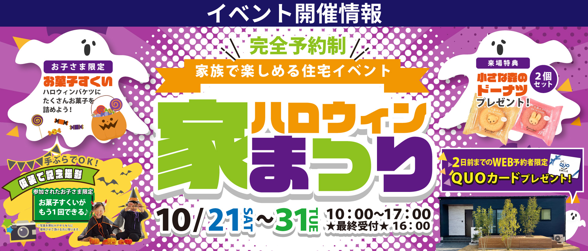 【東広島市】家族で楽しめる住宅イベント！ハロウィン家まつり♪