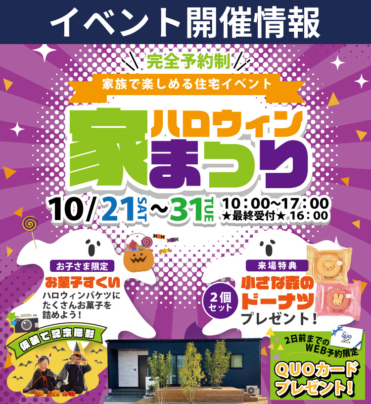 【東広島市】家族で楽しめる住宅イベント！ハロウィン家まつり♪