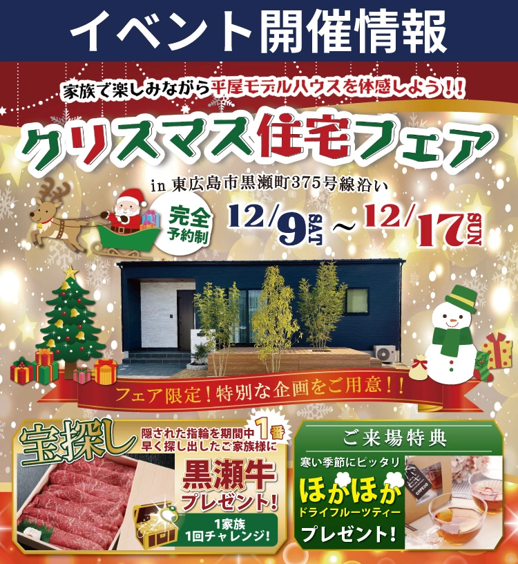 【東広島市】3LDKの平屋を見学できる！クリスマス住宅フェア