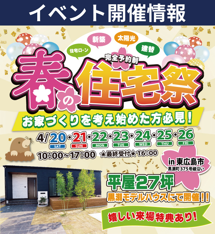 【東広島市】お家づくりを考え始めた方必見！春の住宅祭！