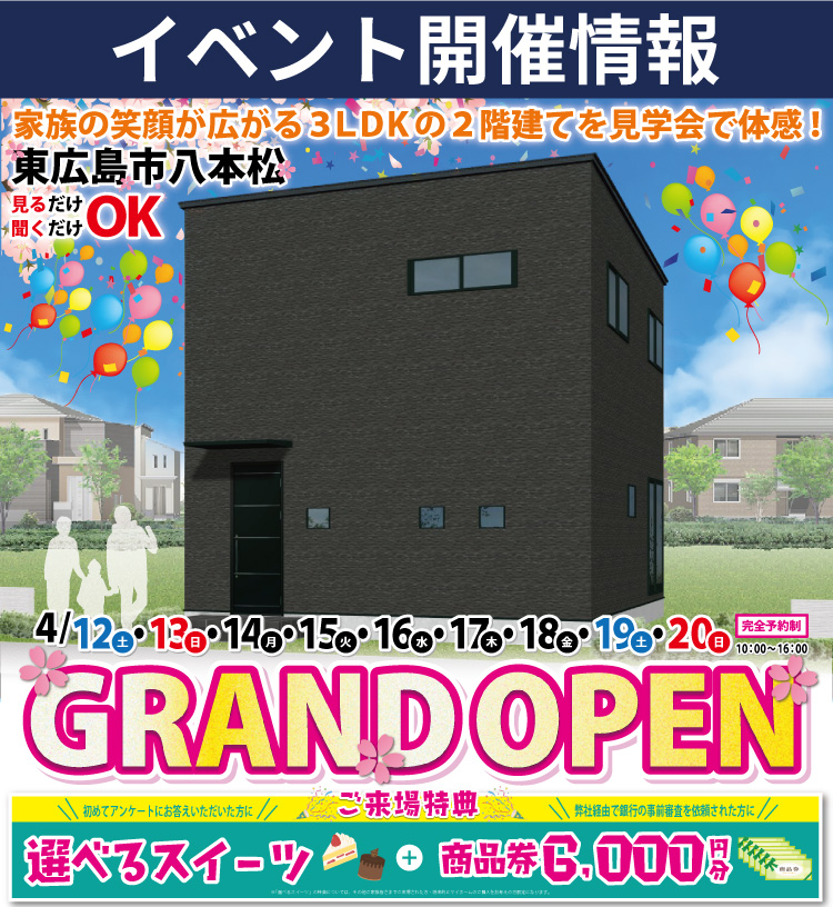 【東広島市】光と空間にこだわった魅力満載の2階建て完成見学会