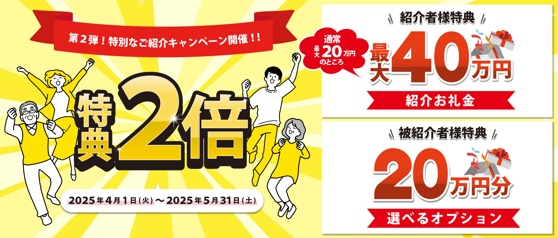 【第二弾】ご紹介キャンペーン
