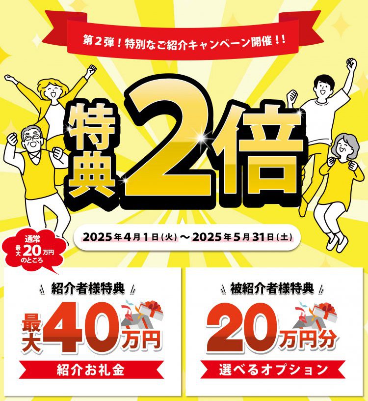 【第二弾】ご紹介キャンペーン