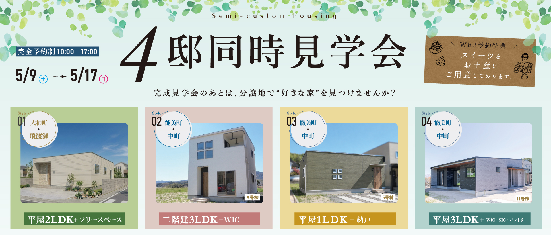 ４棟同時見学会