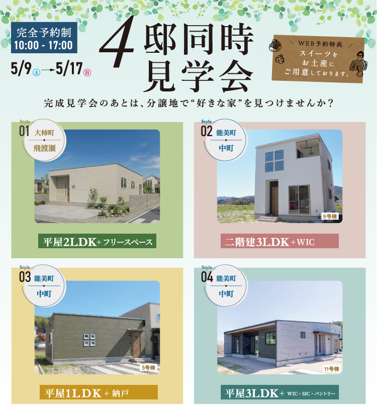 ４棟同時見学会