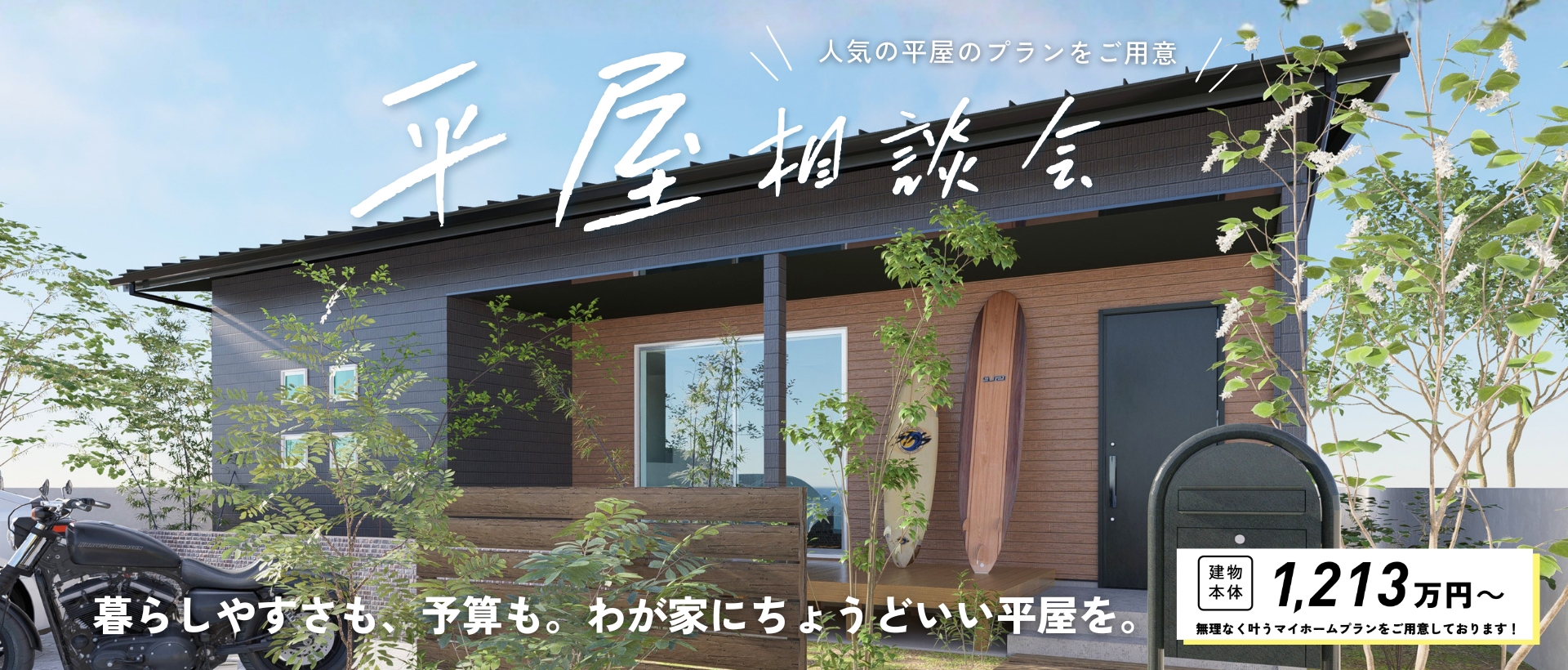 平屋相談会