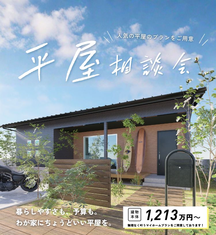 平屋相談会