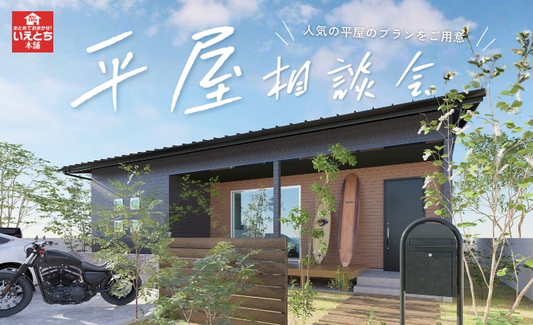 【平屋相談会】暮らしやすさも、予算も。 わが家にちょうどいい平屋を。