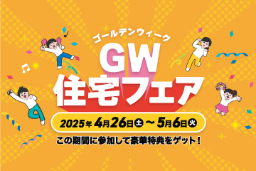 【最大2万円分の商品券プレゼント】GW住宅フェア開催！