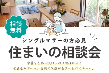 【シングルマザーの方必見】気になる住宅ローンのことも！住まいの相談会開催 参