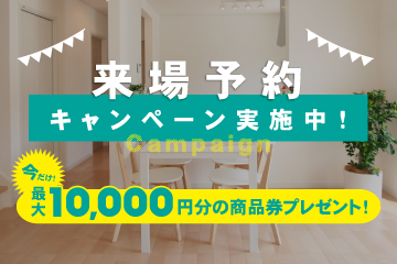 【マイホーム検討中の方必見！】来場予約キャンペーン実施
