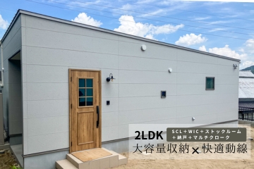 【収納力抜群！】施主様のこだわりがつまった27坪平屋　