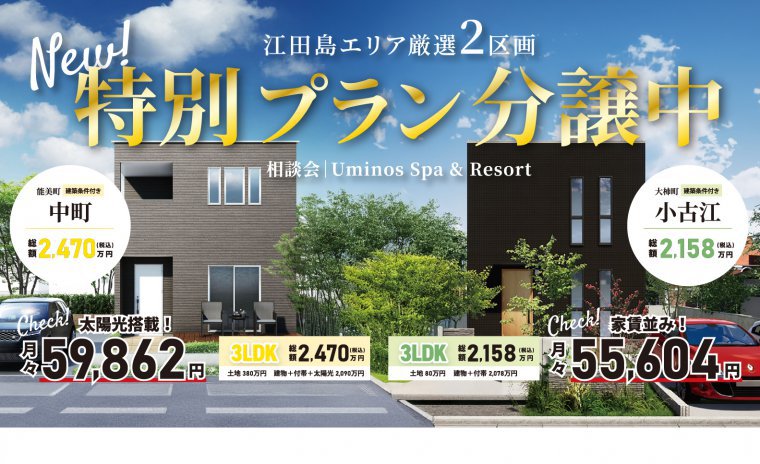 江田島エリア　厳選2区画！特別プラン分譲中！