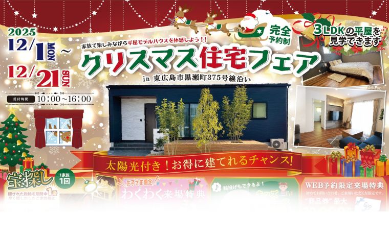 2025クリスマス住宅フェア｜モデルハウス見学会