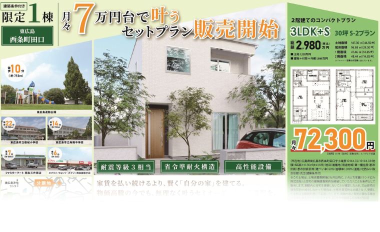 月々7万円台で叶うセットプラン販売開始【東広島市・西条町田口】