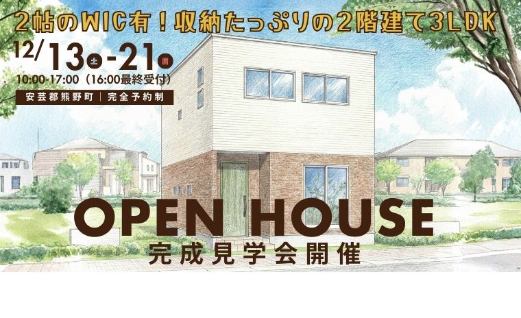 【完成見学会】2帖のWIC有！収納たっぷりの２階建て3LDK