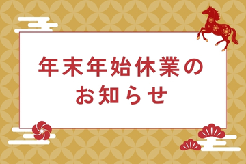 【お知らせ】年末年始の休業期間について