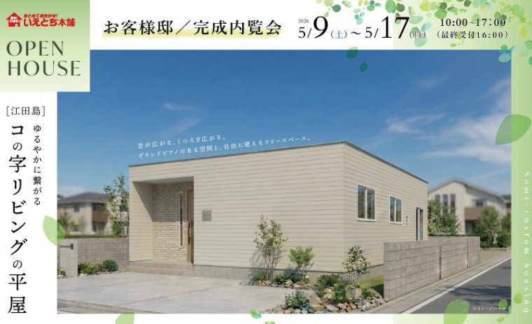 【完成見学会】平屋2LDK　約25帖！コの字型リビングの家＠江田島市