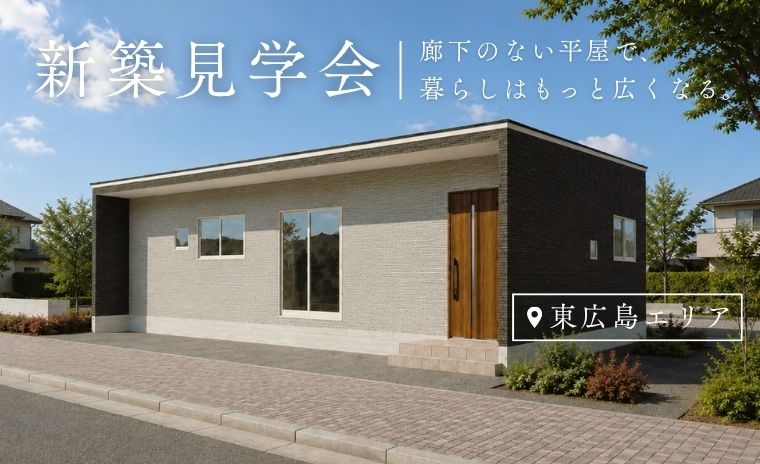 【東広島西条町】完成見学会｜暮らし広がる、廊下のない平屋の家。