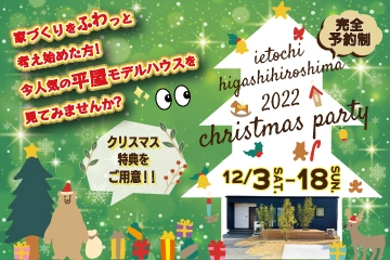 東広島市 平屋モデルハウスでクリスマスイベント開催 新着情報 いえとち本舗のイエテラス 東広島 江田島 安芸高田で月3万円で叶う新築住宅