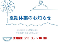夏期休業のお知らせ