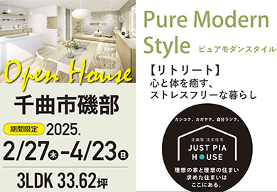【長野】千曲市磯部にてオープンハウス開催！心と体を癒すストレスフリーな暮らし！リトリートスタイル！