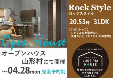 【松本】山形村にてオープンハウス開催！シンプルに無駄がなく、洗練された「大人のための空間」ロックスタイル！