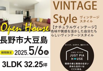 【長野】長野市大豆島にてオープンハウス開催！色味や質感を活かした自分たちらしいヴィンテージスタイル！