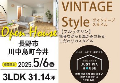 【長野】長野市川中島にてオープンハウス開催！無骨ながらも温かみのあるこだわりのヴィンテージスタイル！