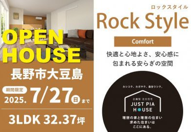 【長野】長野市大豆島にてオープンハウス開催！快適と心地よさ、安心感に包まれる安らぎのコンフォートスタイル！