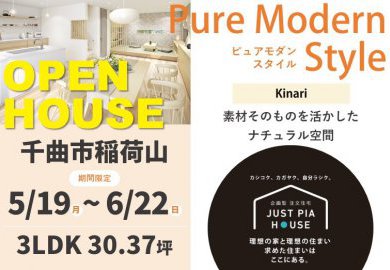 【長野】千曲市稲荷山にてオープンハウス開催！シンプルなのに飽きがこない和モダンな生成りスタイル！