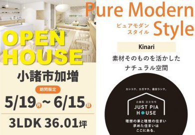 【長野】小諸市加増にてオープンハウス開催！開放感たっぷり！自然光が美しく映える生成りスタイル！