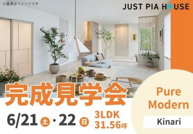 【松本】6月21日(土)・22日(日)岡谷市長地にて見学会開催！ナチュラルなピュアモダンスタイル！