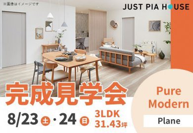 【松本】8月23日(土)・24日(日)諏訪市中洲にて見学会開催！素朴でシンプルなピュアモダンスタイル！