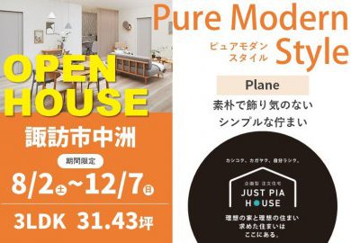 【松本】諏訪市中洲でオープンハウス開催！素朴でシンプルなピュアモダンスタイル！