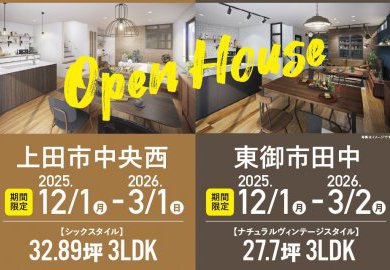 【長野】東御市田中でオープンハウス開催！色味や質感を活かしたナチュラルヴィンテージスタイル！ 