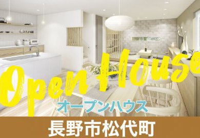 【長野】長野市松代町でオープンハウス開催！素材そのものを活かした落ち着きと温かみのある生成りスタイル！