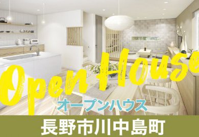 【長野】長野市川中島町でオープンハウス開催！自然光が美しく映える生成りスタイル！
