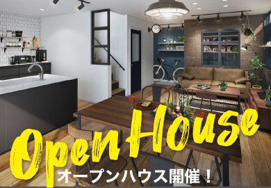 【松本】松本市惣社でオープンハウス開催！無骨ながらも温かみのあるブルックリンスタイル！